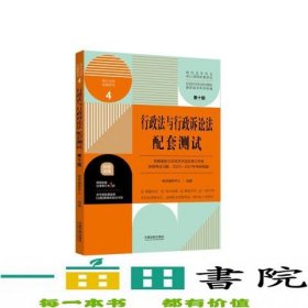 行政法与行政诉讼法配套测试：高校法学专业核心课程配套测试（第十版）