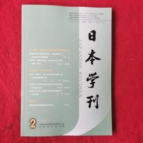 日本学刊2021年第2期