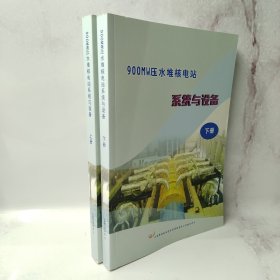 900MW压水堆核电站 系统与设备 上下两册