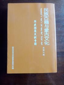 民族古籍与蒙古文化（总第13期）历史档案文献专辑
