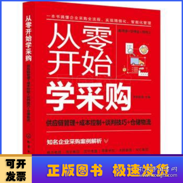 从零开始学采购：供应链管理+成本控制+谈判技巧+仓储物流