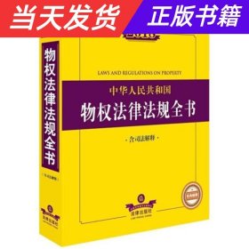 2018中华人民共和国物权法律法规全书（含司法解释）