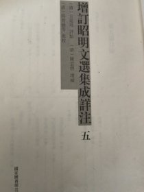 邵晋涵批校文选集成详注