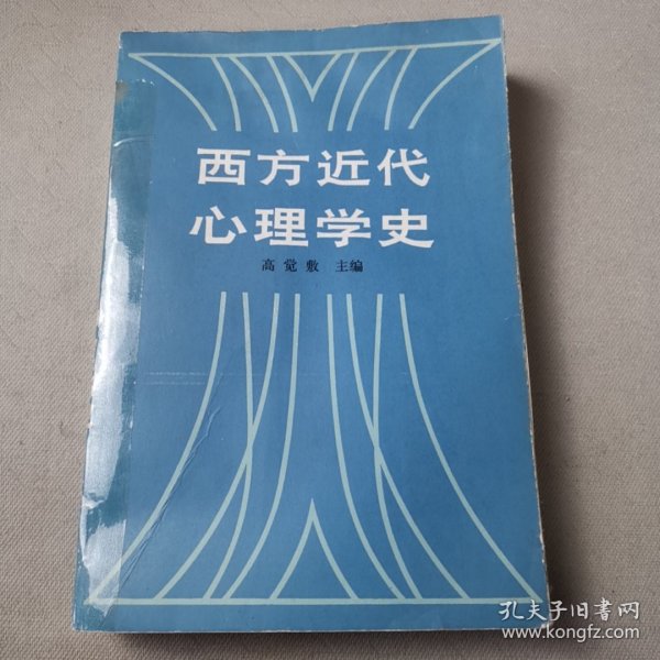 西方近代心理学史