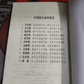 外国散文金库11. 附卷