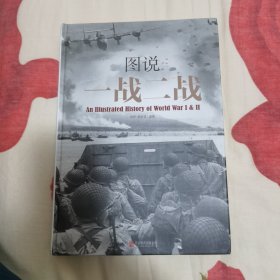 图说一战二战