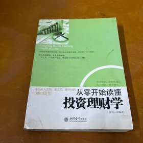 从零开始读懂投资理财学