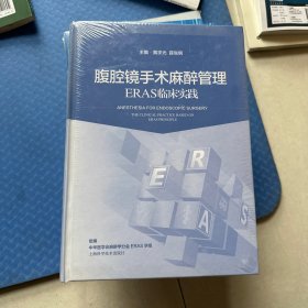 腹腔镜手术麻醉管理——ERAS临床实践