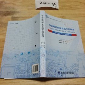中药新药研发变局中的新局——三结合审评新政策专家解读、探究与驱动