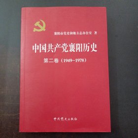 中国共产党襄阳历史 第二卷（1949-1978）（上书角轻微水痕）——t5