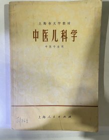 中医儿科学