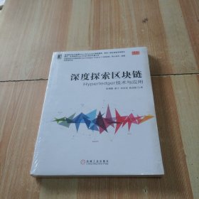 深度探索区块链：Hyperledger技术与应用