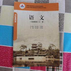 中等职业教育课程改革国家规划新教材语文（基础模块）上册