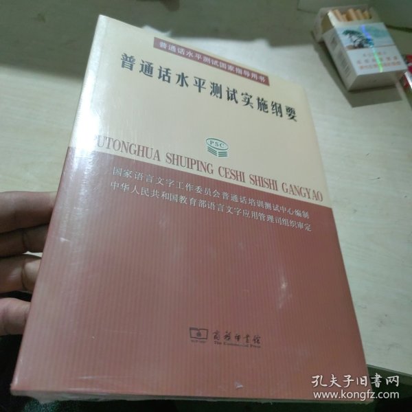 普通话水平测试实施纲要：普通话水平测试国家指导用书