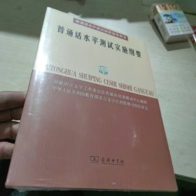 普通话水平测试实施纲要：普通话水平测试国家指导用书