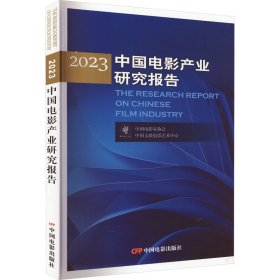 2023中国电影产业研究报告