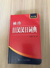 袖珍日汉汉日词典（修订版）.