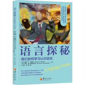 【正版新书】语言探秘我们如何学习认识语言