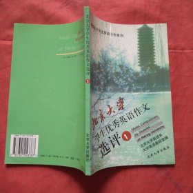 北京大学学生优秀英语作文选评（1）正版扫码上书