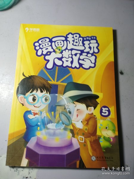 学而思新版漫画趣玩大数学5三年级适用精彩漫画陪你趣玩奇妙数学