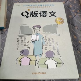 q版语文