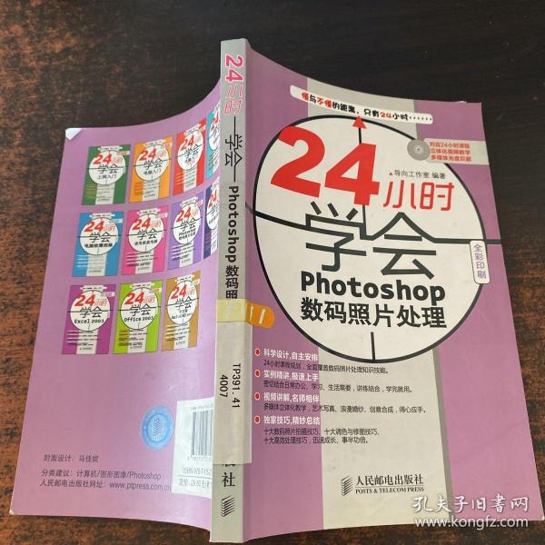 24小时学会Photoshop数码照片处理