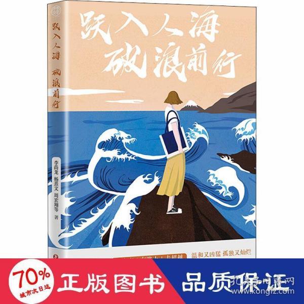 跃入人海破浪前行（写给“后浪们”的一部“破浪”之书，李尚龙、杨熹文等献给千万年轻人的“力量之作”）