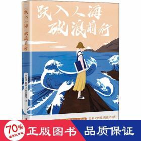 跃入人海破浪前行（写给“后浪们”的一部“破浪”之书，李尚龙、杨熹文等献给千万年轻人的“力量之作”）