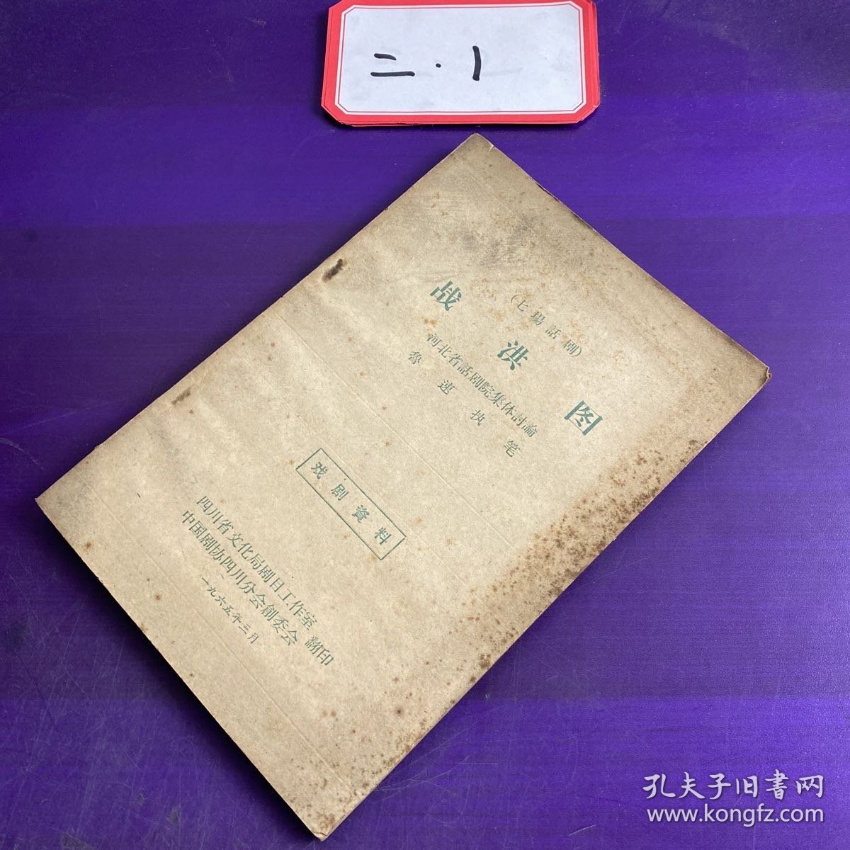 七场话剧 战洪图