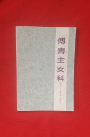 傅青主女科