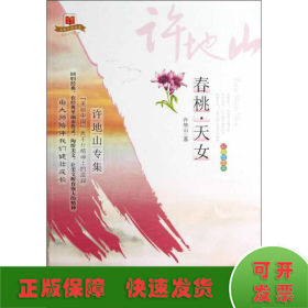 美丽中国书系·春桃天女：许地山专集（彩色绘图本）