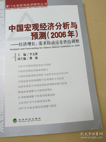 中国宏观经济分析与预测（2006年）：经济增长：需求拉动还是供给调整