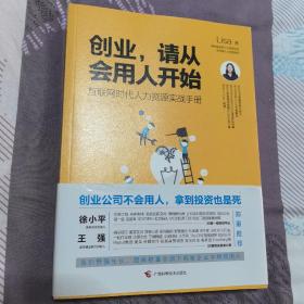 创业，请从会用人开始