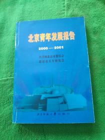 北京青年发展报告:2000～2001