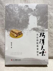 巧得天味：天台传统美食技艺（未拆封）