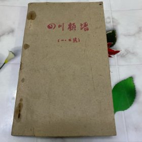 四川谚语（附：歇后语）第1、2集2本合订本 1965年版