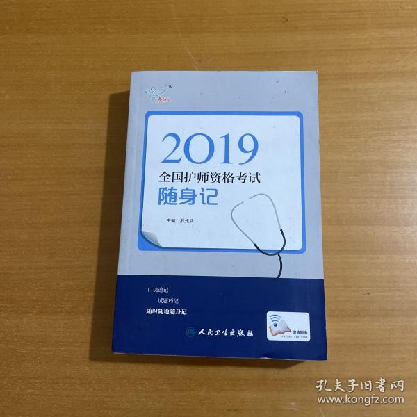 执业医师2019人卫版全国卫生专业职称技术资格证考试护师资格考试考试达全国卫生专业职称考试随身记