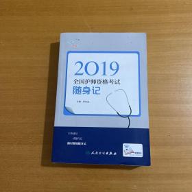 执业医师2019人卫版全国卫生专业职称技术资格证考试护师资格考试考试达全国卫生专业职称考试随身记