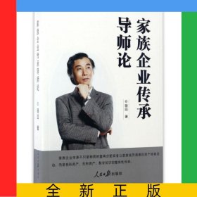 家族企業(yè)傳承導(dǎo)師論