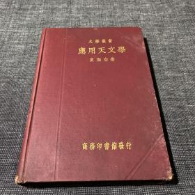 (大学丛书)《应用天文学》一册 民国22年初版 商务印书馆发行