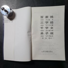 千字文百家姓弟子规三字经