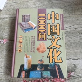 中国文化1000问（精）