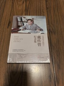 中国科学院院士 戴传曾纪念集 （全新未拆封）16开