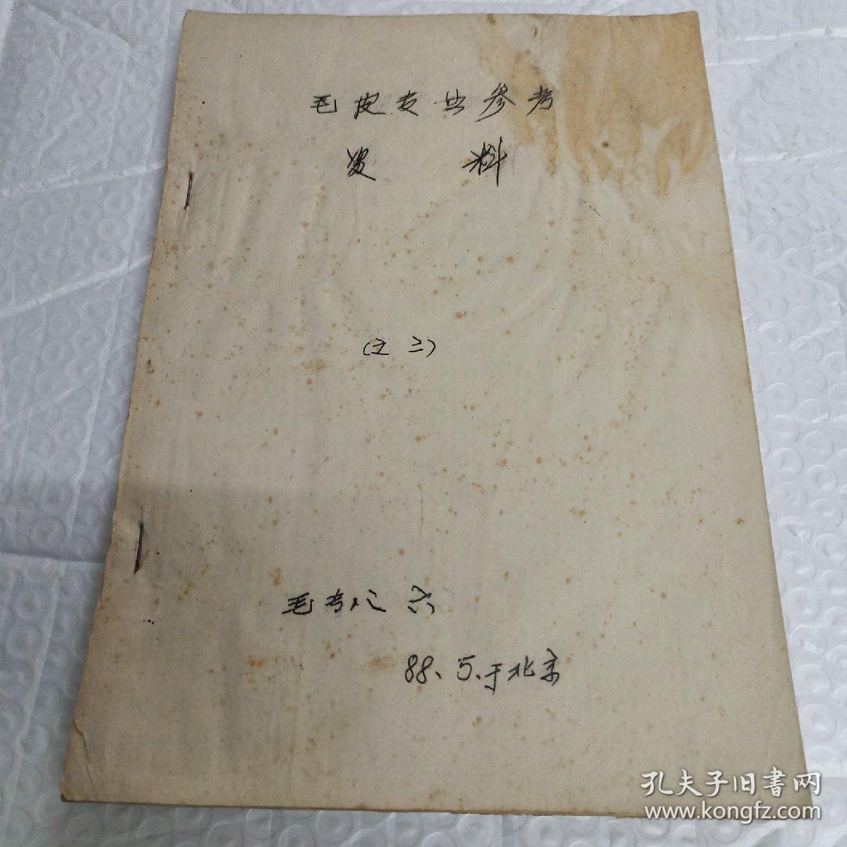 皮毛专业参考资料 (北京 油印)