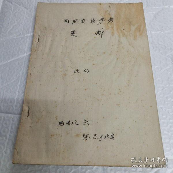 皮毛专业参考资料 (北京 油印)