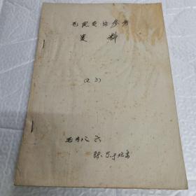 皮毛专业参考资料 (北京 油印)