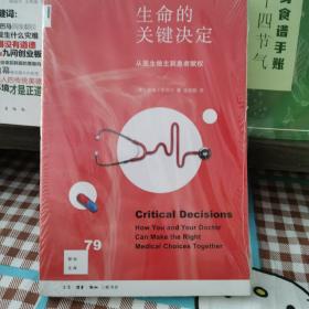 新知文库79：生命的关键决定：从医生做主到患者赋权