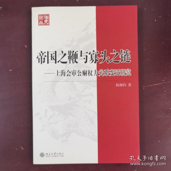 帝国之鞭与寡头之链：上海会审公廨权力关系变迁研究