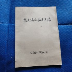 优秀论文摘要选编（中医类）【149】