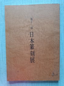 第十二回 日本篆刻展